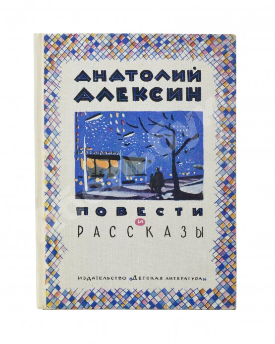 Антикварная книга Алексин, А.Г. [автограф] Повести и рассказы
