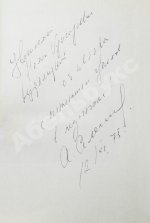 Алексин, А.Г. [автограф] Повести и рассказы