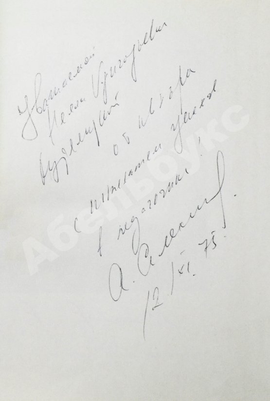 Антикварная книга Алексин, А.Г. [автограф] Повести и рассказы