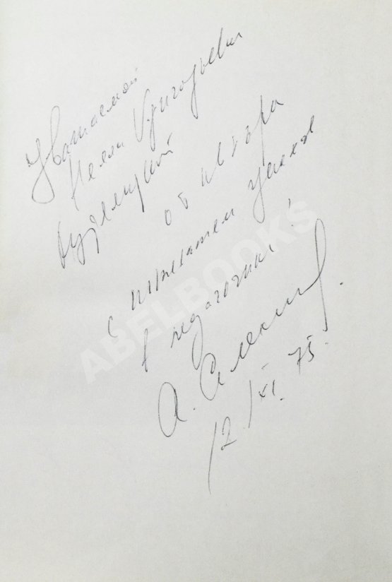 Антикварная книга Алексин, А.Г. [автограф] Повести и рассказы