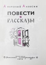 Алексин, А.Г. [автограф] Повести и рассказы