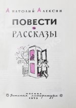 Алексин, А.Г. [автограф] Повести и рассказы