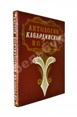 [автограф художника книги] Антология кабардинской поэзии