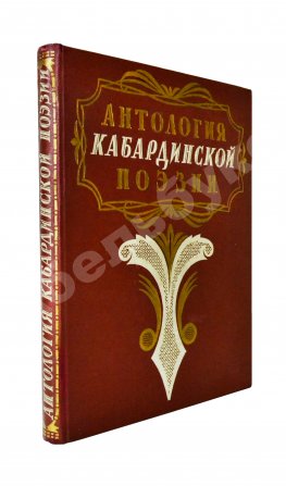 [автограф художника книги] Антология кабардинской поэзии