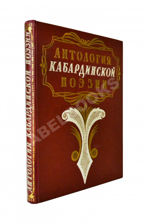 Антикварная книга [автограф художника книги] Антология кабардинской поэзии