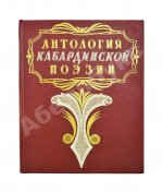 [автограф художника книги] Антология кабардинской поэзии
