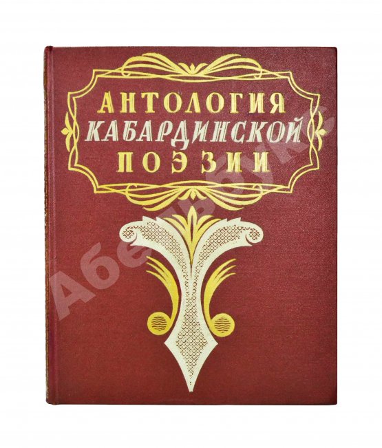 Антикварная книга [автограф художника книги] Антология кабардинской поэзии