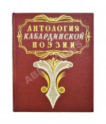 [автограф художника книги] Антология кабардинской поэзии