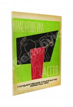 Асеев, Н.Н. Красношейка