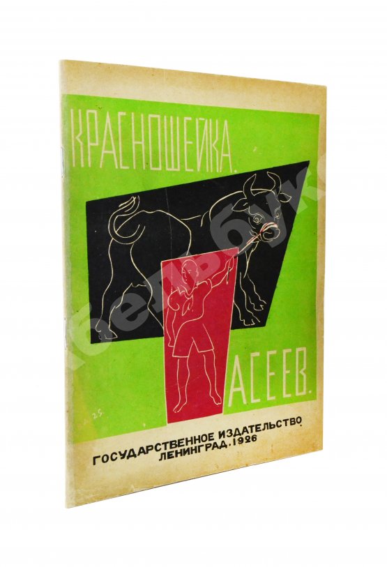 Первое/Прижизненное издание Асеев, Н.Н. Красношейка Первое/Прижизненное издание Асеев, Н.Н. Красношейка
