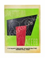 Асеев, Н.Н. Красношейка