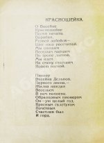 Асеев, Н.Н. Красношейка