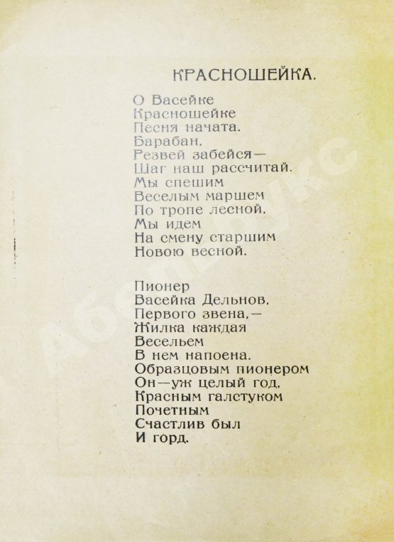Первое/Прижизненное издание Асеев, Н.Н. Красношейка