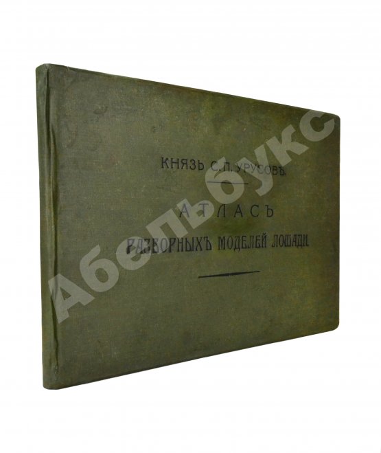 Урусов, С.П. Атлас разборных моделей лошади