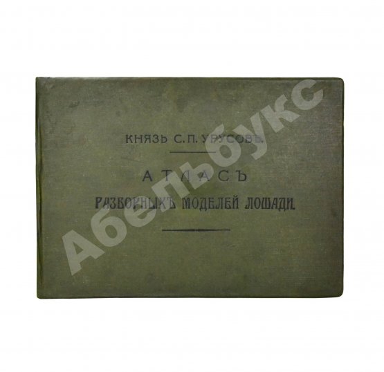 Урусов, С.П. Атлас разборных моделей лошади