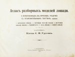 Урусов, С.П. Атлас разборных моделей лошади