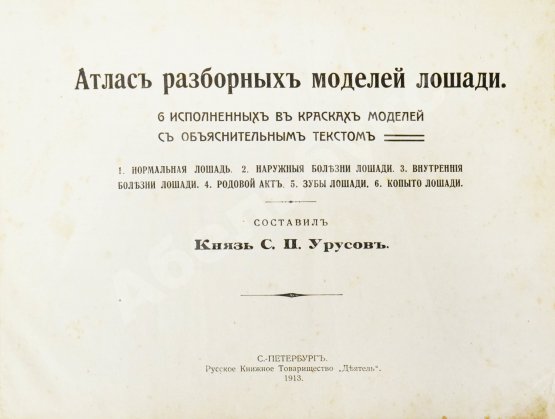 Урусов, С.П. Атлас разборных моделей лошади