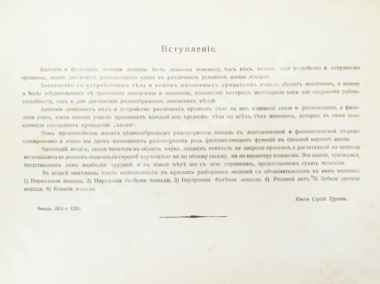 Урусов, С.П. Атлас разборных моделей лошади