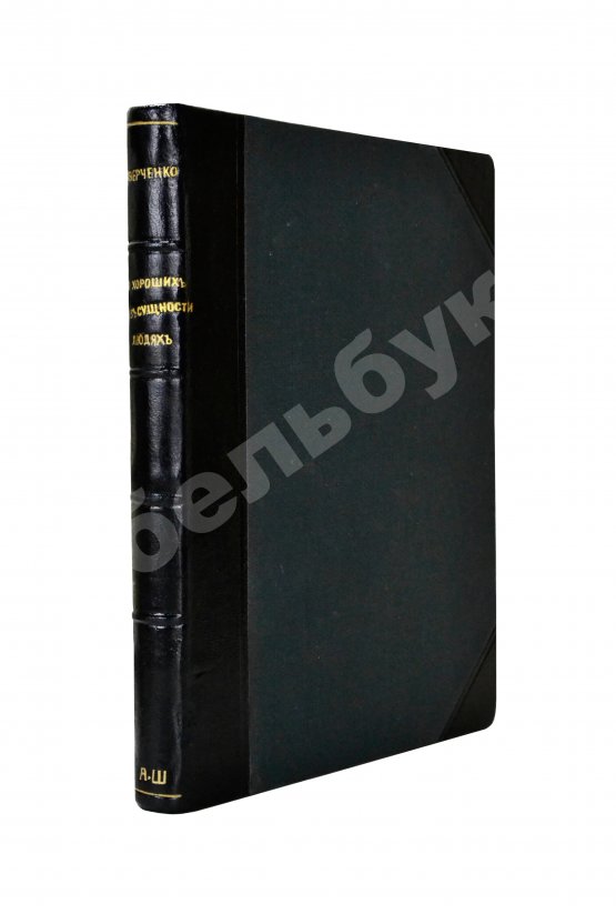 Первое/Прижизненное издание Аверченко, А.Т. О хороших, в сущности, людях