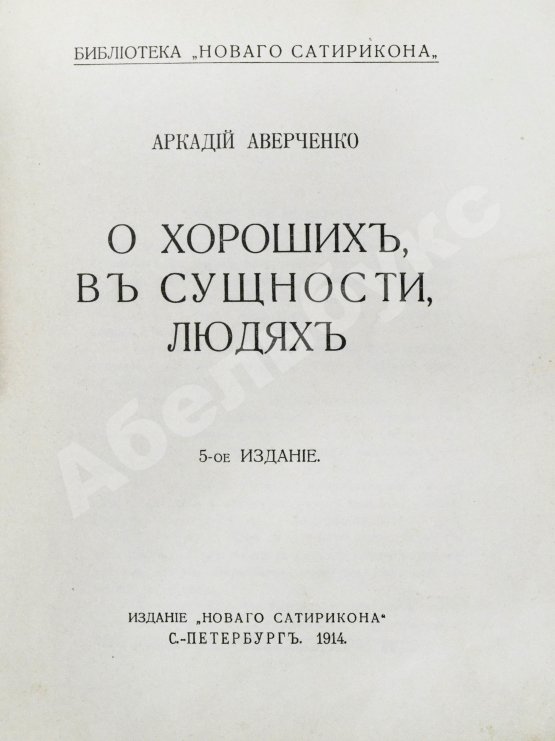 Первое/Прижизненное издание Аверченко, А.Т. О хороших, в сущности, людях