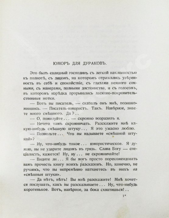 Первое/Прижизненное издание Аверченко, А.Т. О хороших, в сущности, людях