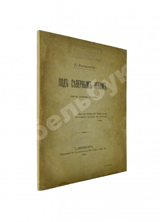 Первое/Прижизненное издание Бальмонт, К.Д. Под северным небом. Элегии, стансы, сонеты