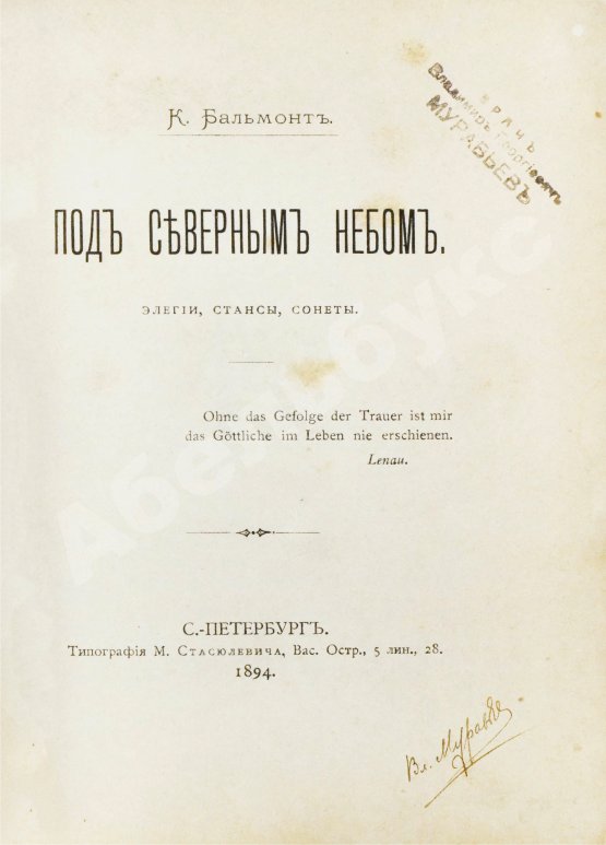 Первое/Прижизненное издание Бальмонт, К.Д. Под северным небом. Элегии, стансы, сонеты