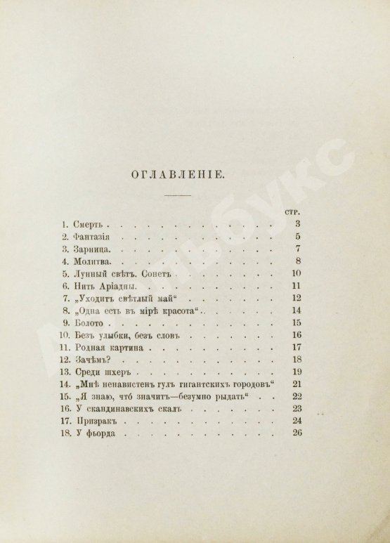 Первое/Прижизненное издание Бальмонт, К.Д. Под северным небом. Элегии, стансы, сонеты