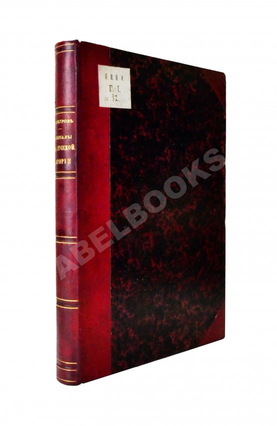 Антикварная книга Белокуров, С.А. Материалы для русской истории