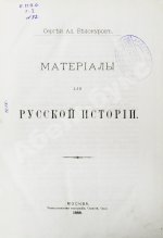 Белокуров, С.А. Материалы для русской истории