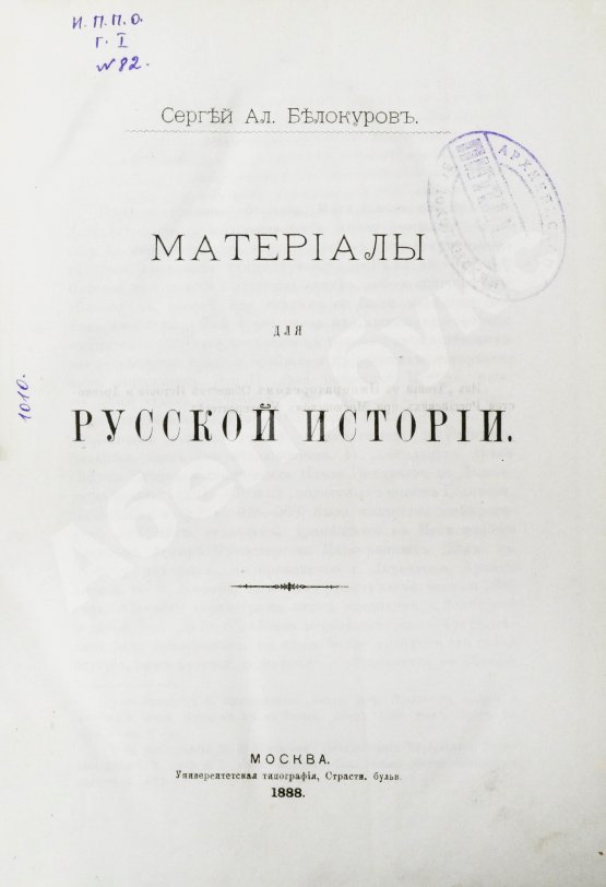 Антикварная книга Белокуров, С.А. Материалы для русской истории