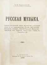 Березовский, В.В. Русская музыка