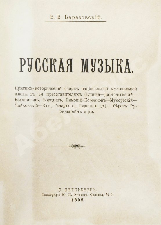 Антикварная книга Березовский, В.В. Русская музыка