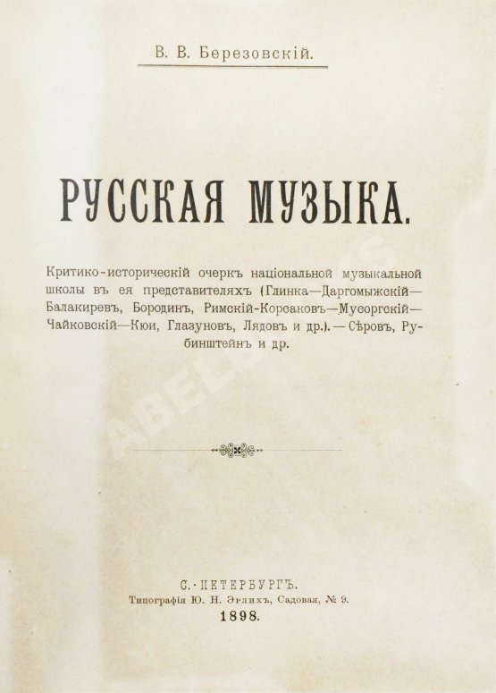 Антикварная книга Березовский, В.В. Русская музыка Антикварная книга Березовский, В.В. Русская музыка
