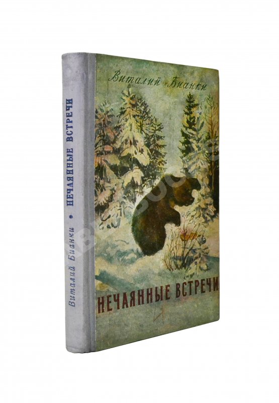 Антикварная книга Бианки, В.В. [автограф] Нечаянные встречи