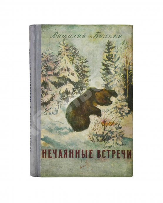 Антикварная книга Бианки, В.В. [автограф] Нечаянные встречи