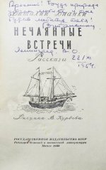 Бианки, В.В. [автограф] Нечаянные встречи