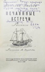 Бианки, В.В. [автограф] Нечаянные встречи