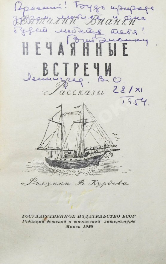 Антикварная книга Бианки, В.В. [автограф] Нечаянные встречи