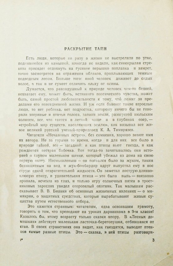 Антикварная книга Бианки, В.В. [автограф] Нечаянные встречи