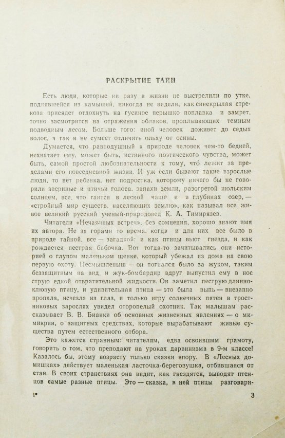 Антикварная книга Бианки, В.В. [автограф] Нечаянные встречи