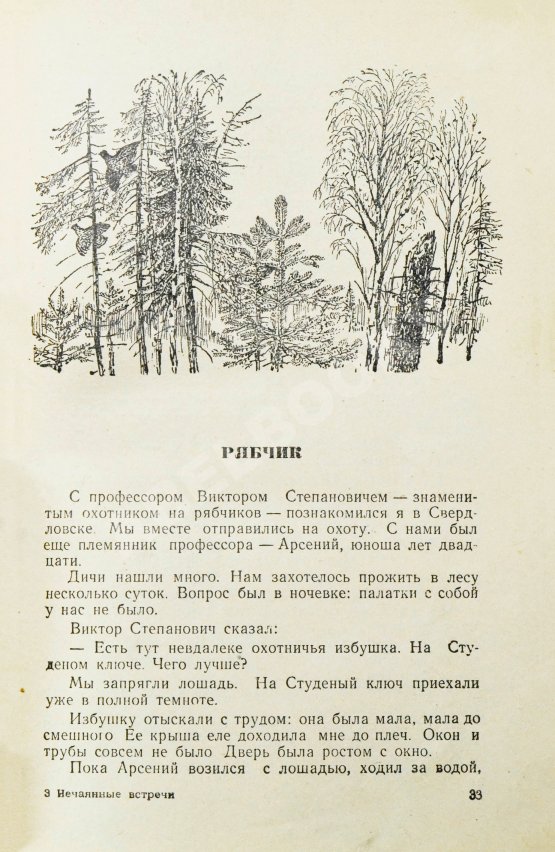 Антикварная книга Бианки, В.В. [автограф] Нечаянные встречи