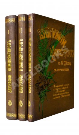 Биографии композиторов с IV-XX век