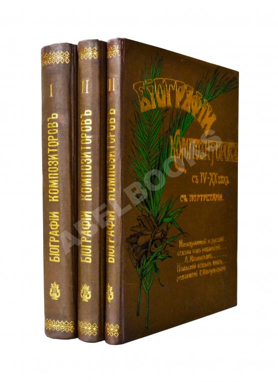 Антикварная книга Биографии композиторов с IV-XX век Антикварная книга Биографии композиторов с IV-XX век