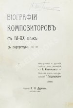 Биографии композиторов с IV-XX век