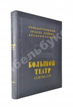 Государственный Ордена Ленина Академический Большой театр Союза ССР