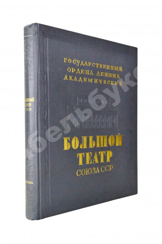 Антикварная книга Государственный Ордена Ленина Академический Большой театр Союза ССР