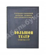 Государственный Ордена Ленина Академический Большой театр Союза ССР