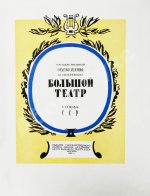 Государственный Ордена Ленина Академический Большой театр Союза ССР