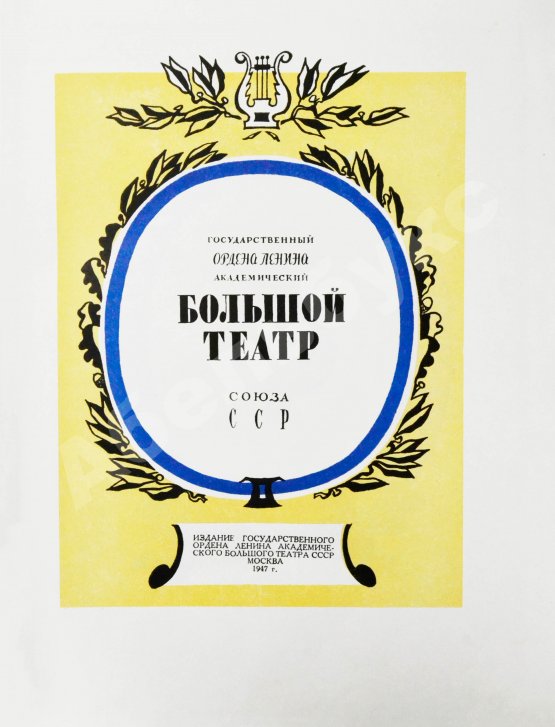 Антикварная книга Государственный Ордена Ленина Академический Большой театр Союза ССР